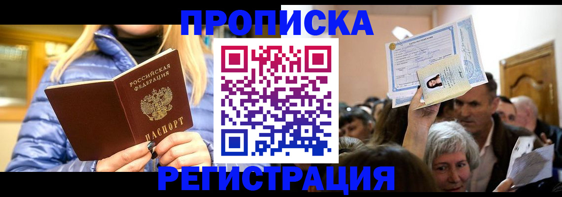 прописка 2025 в Ростове